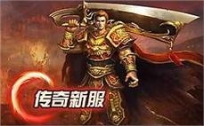 传奇195版仿盛大